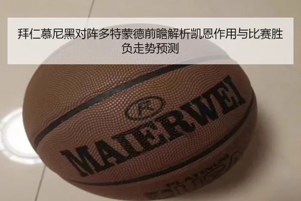 拜仁慕尼黑对阵多特蒙德前瞻解析凯恩作用与比赛胜负走势预测